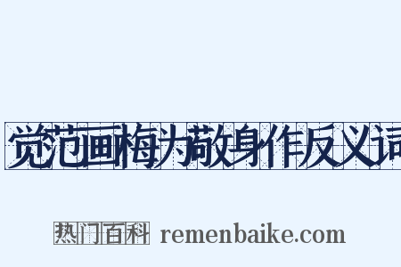 觉范画梅为敬身作反义词是什么意思的图片